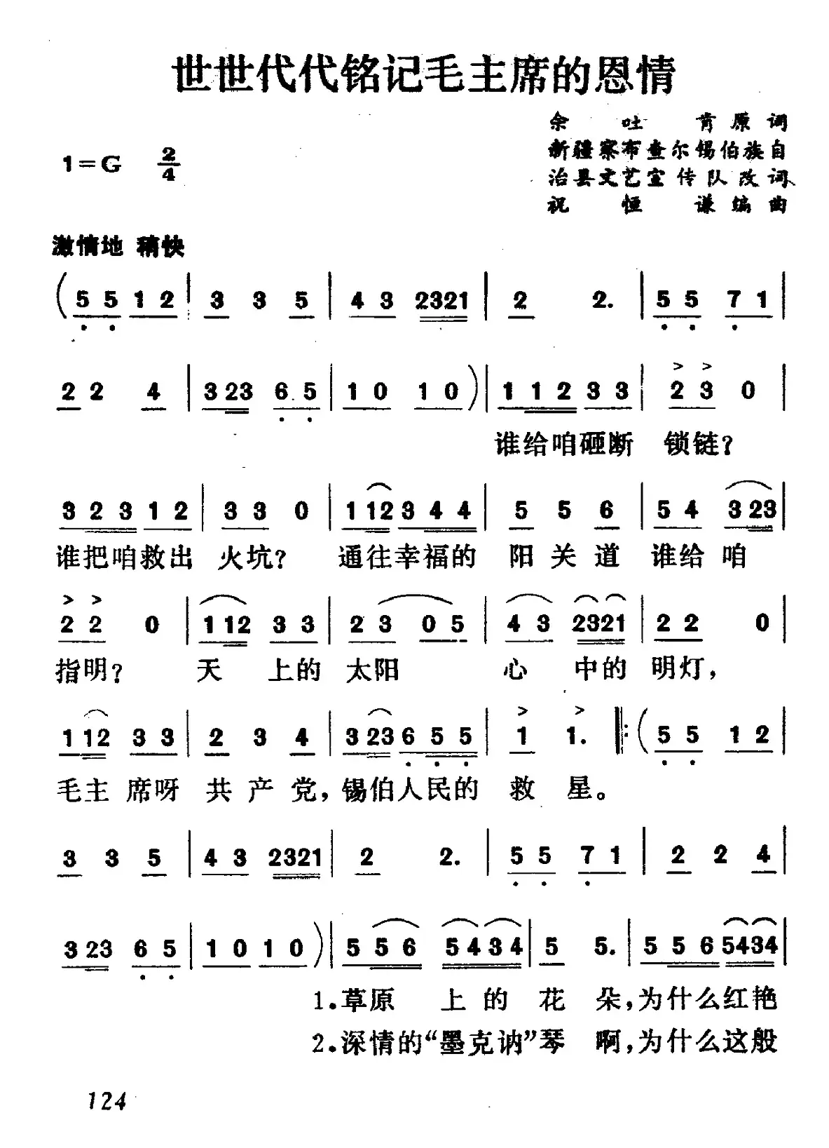 世世代代铭记毛主席的恩情（5个版本）