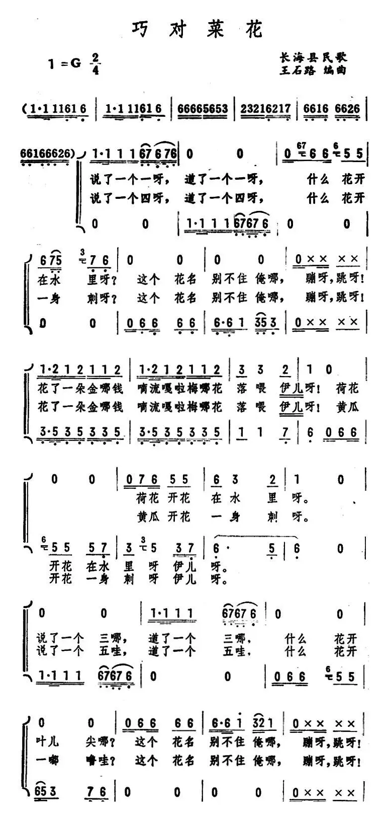 巧对菜花 （长海县民歌）