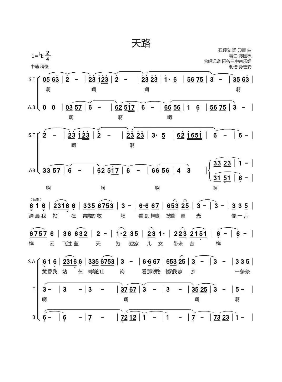 天路（混声合唱、孙善安制谱版）