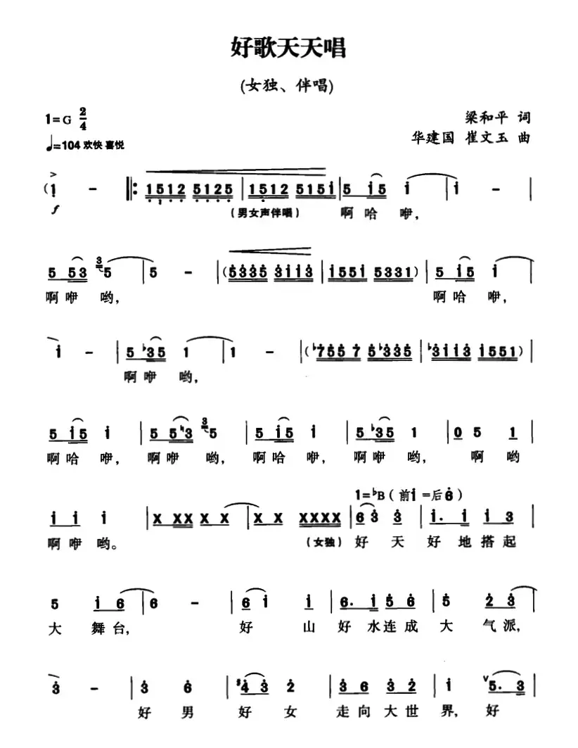 好歌天天唱（梁和平词 华建国 崔文玉曲、独唱+伴唱）