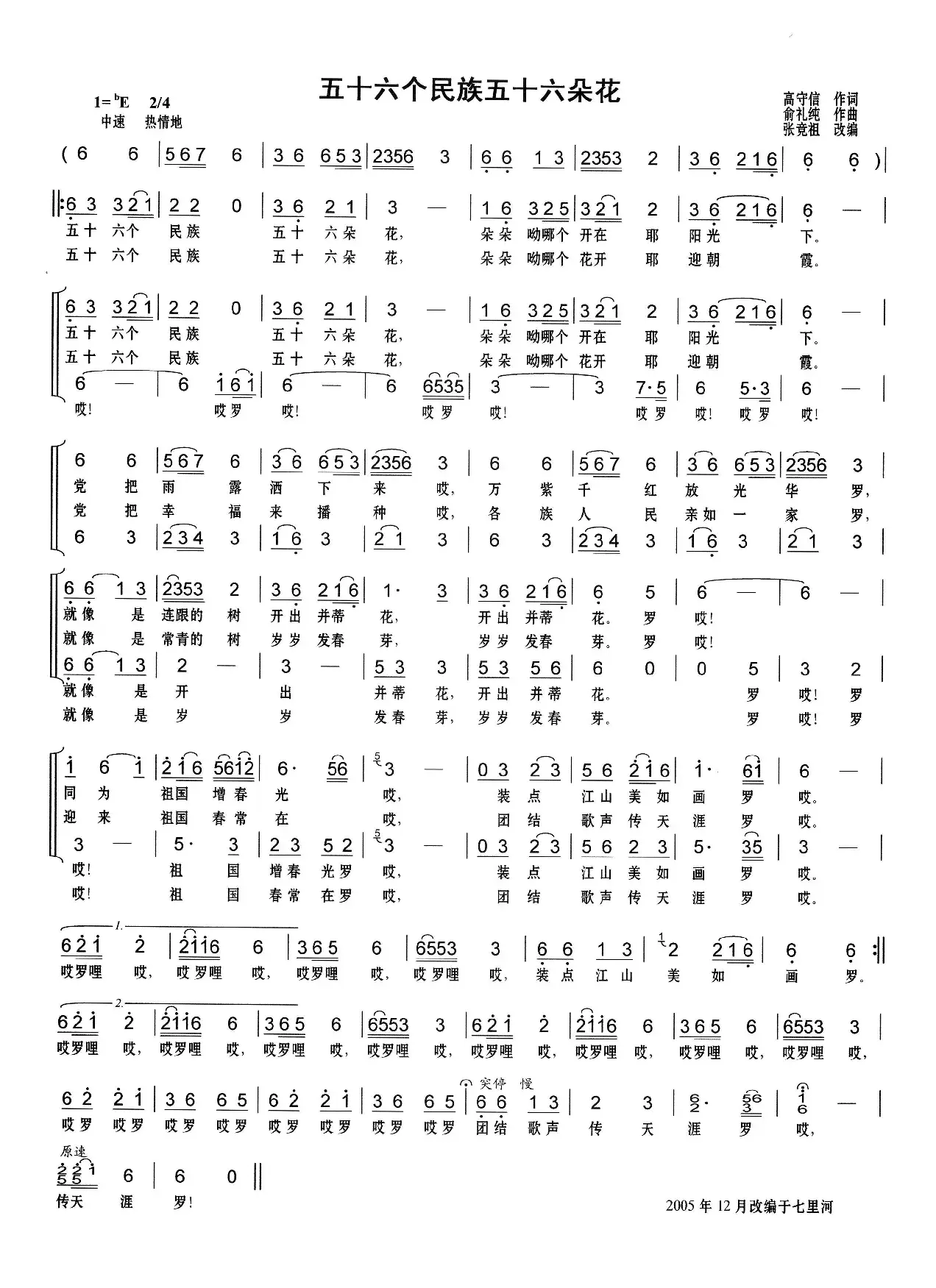 五十六个民族五十六朵花（高守信词 俞礼纯曲）