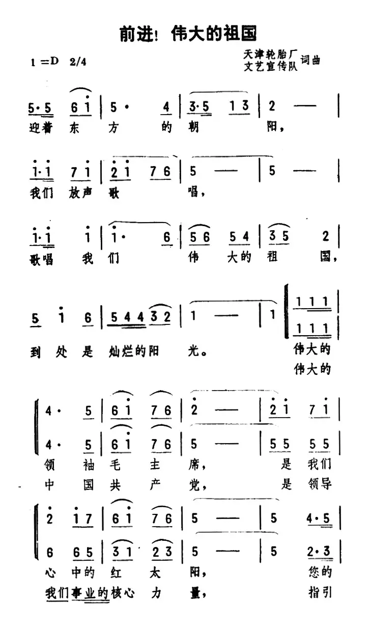 前进！伟大的祖国