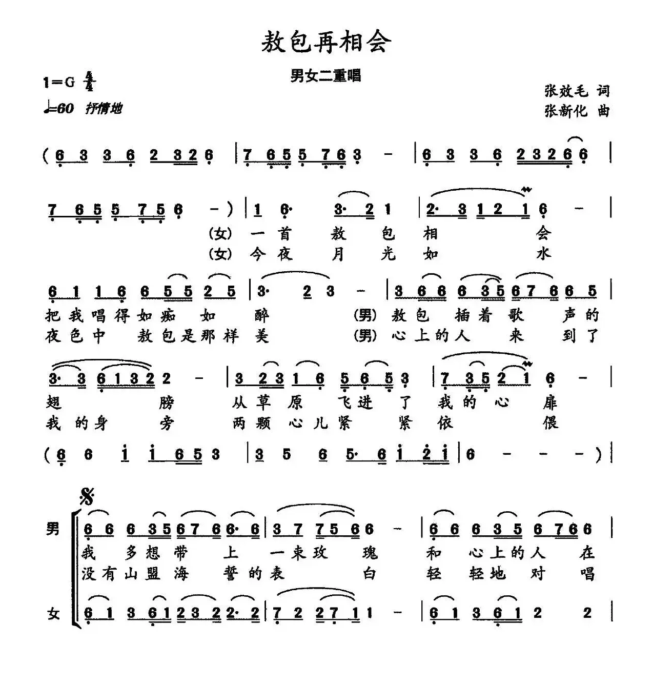 敖包再相会（张效毛词 张新化曲）