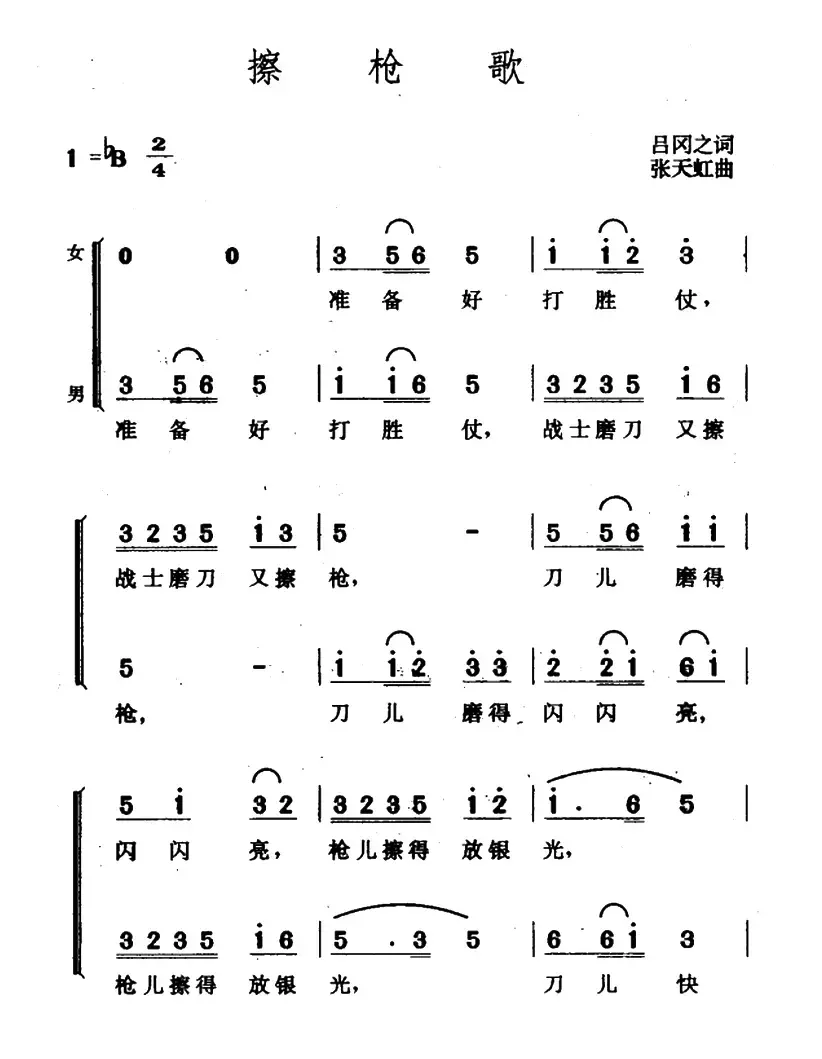 擦枪歌（吕冈之词 张天虹曲）