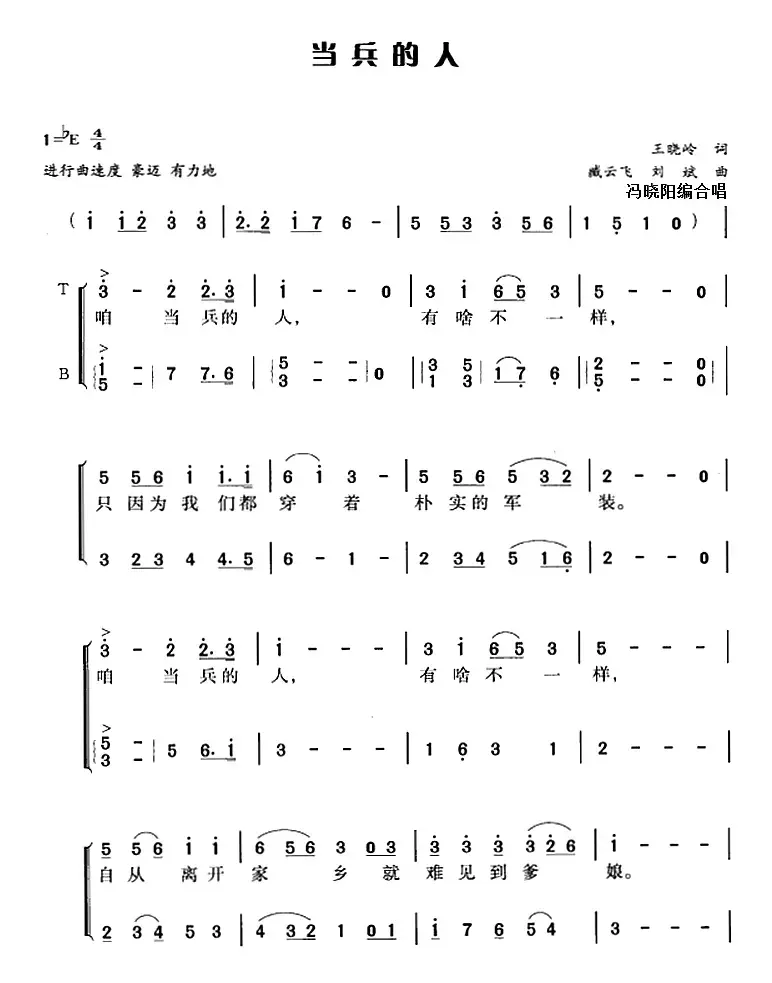 当兵的人（王晓岭词 臧云飞、刘斌曲 冯晓阳编合唱）