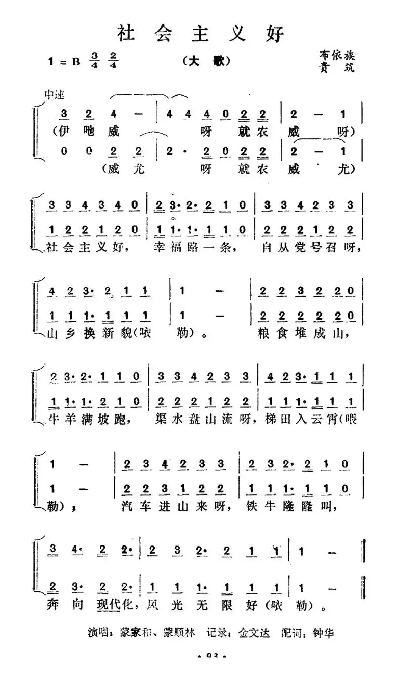 社会主义好（贵州贵筑布依族大歌）