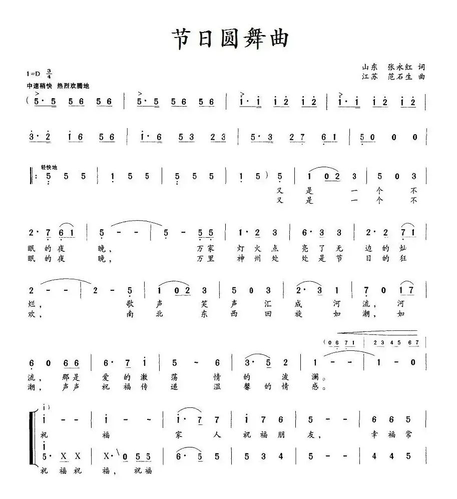 节日圆舞曲（张永红词 范石生曲）