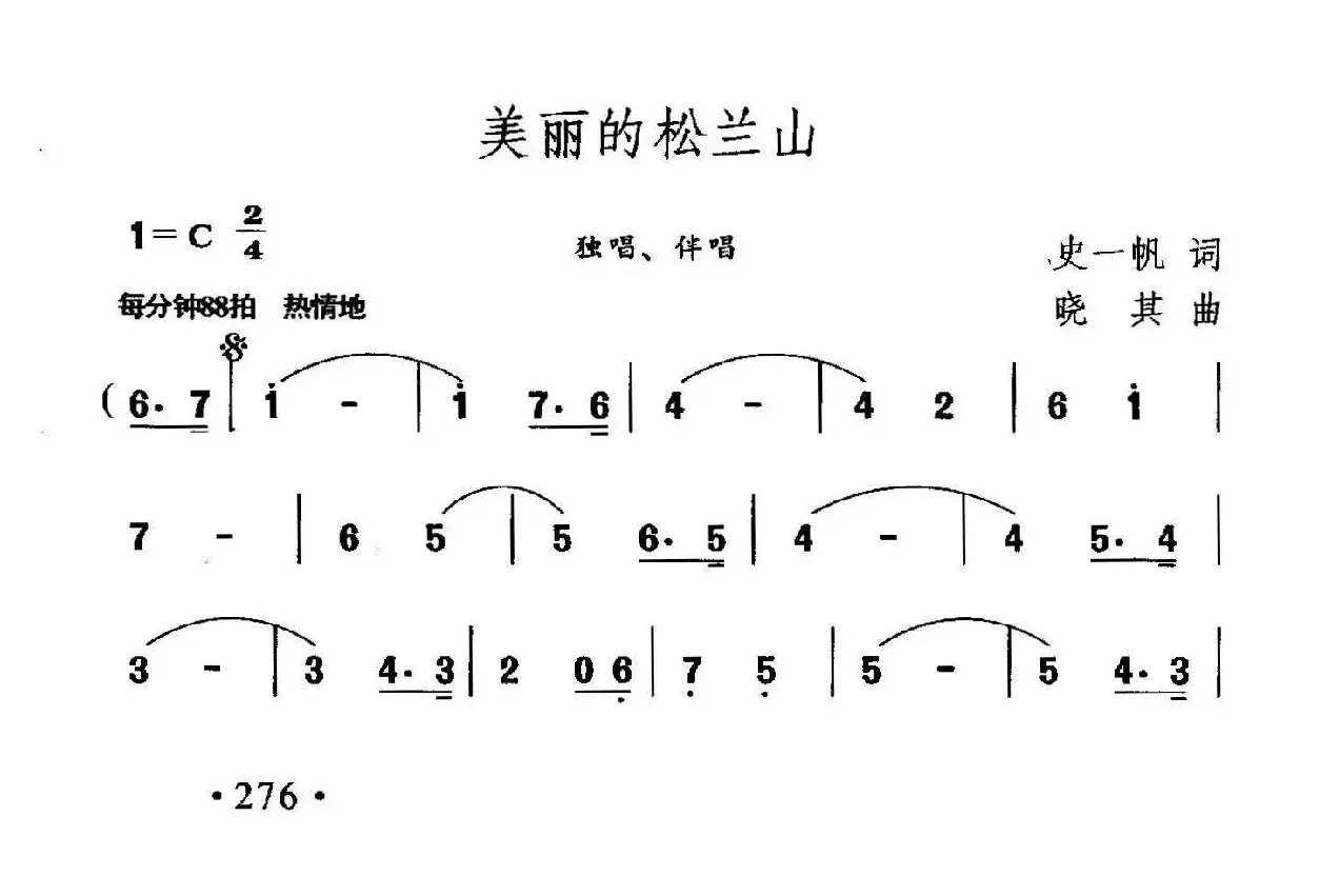 美丽的松兰山（史一帆词 晓其曲）