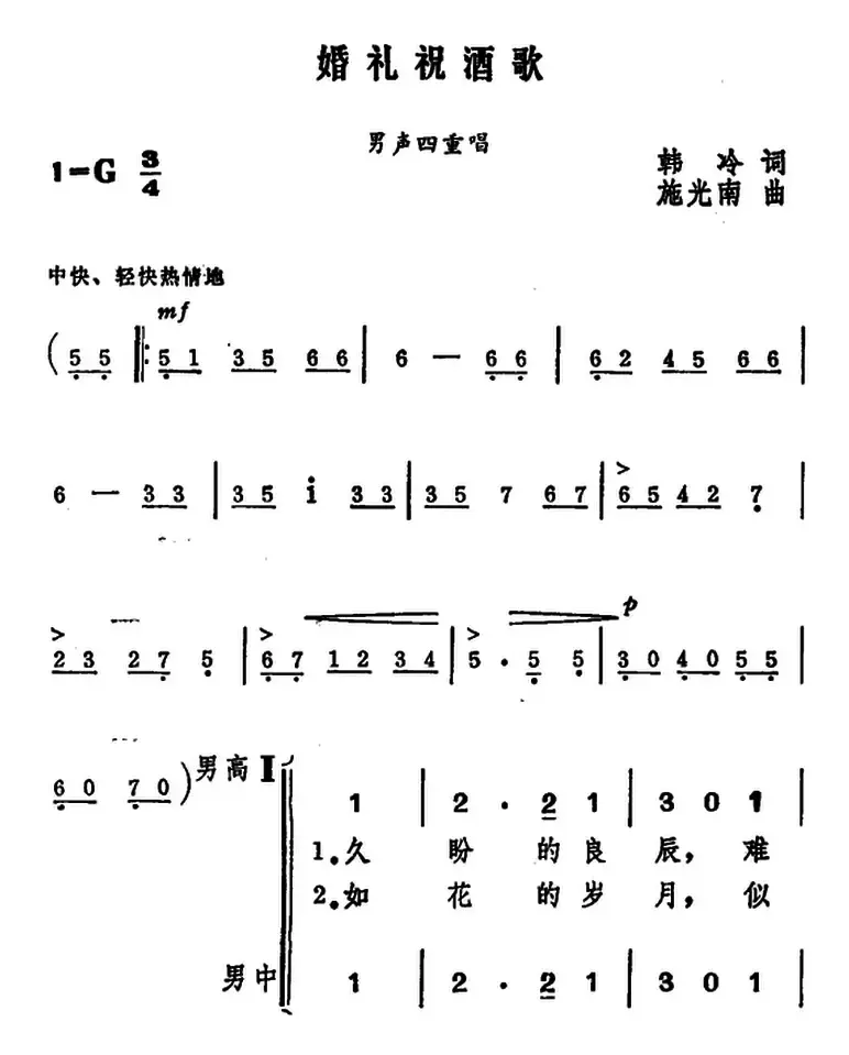 婚礼祝酒歌（韩冷词 施光南曲、男声四重唱）