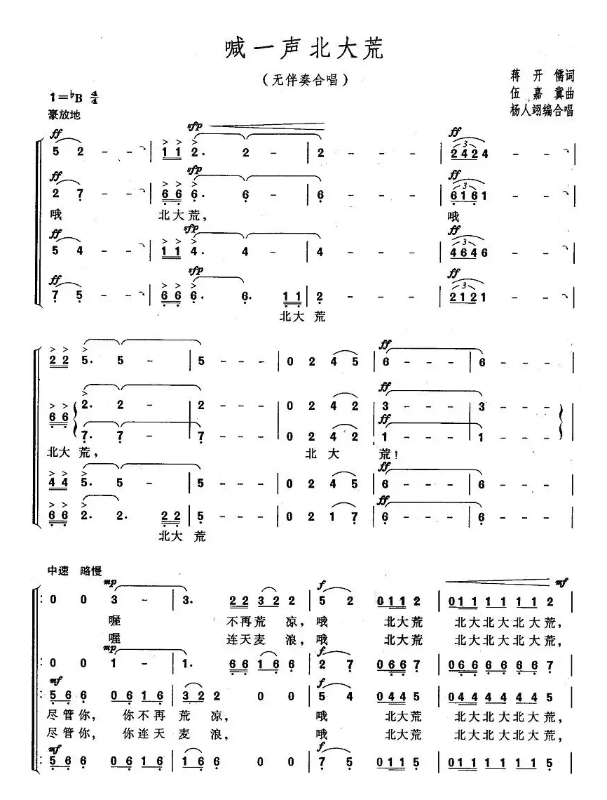 喊一声北大荒（蒋开儒词 伍嘉冀曲）