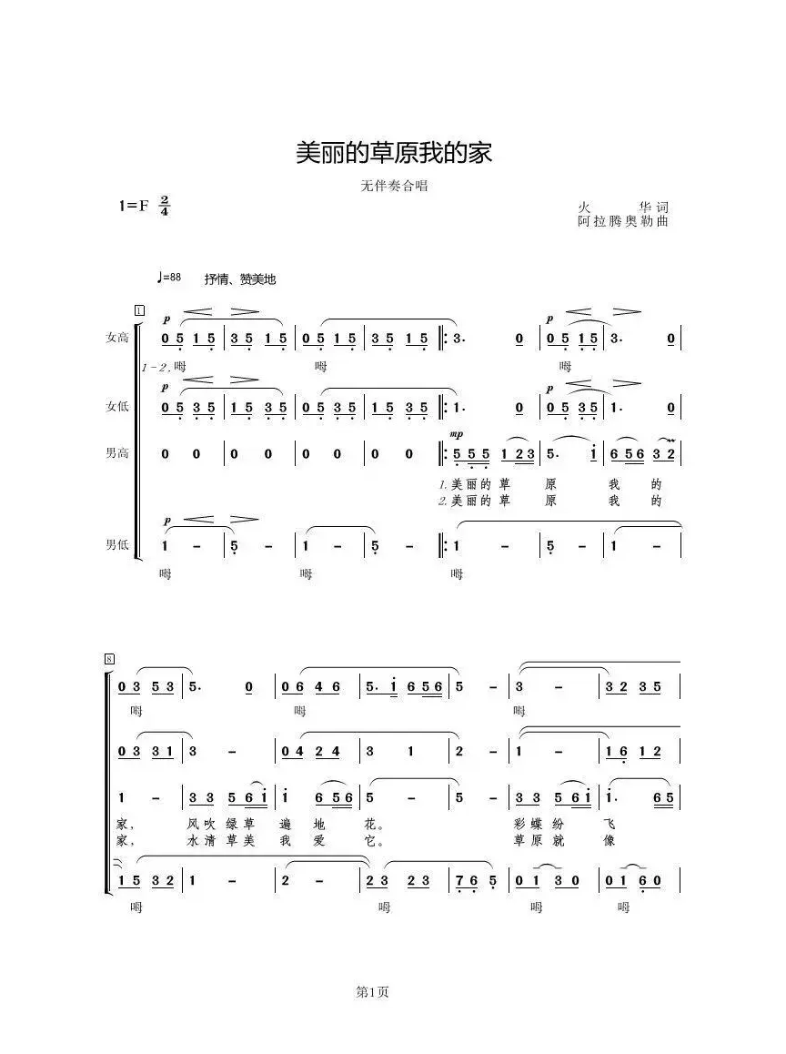 美丽的草原我的家（无伴奏合唱、3个版本）