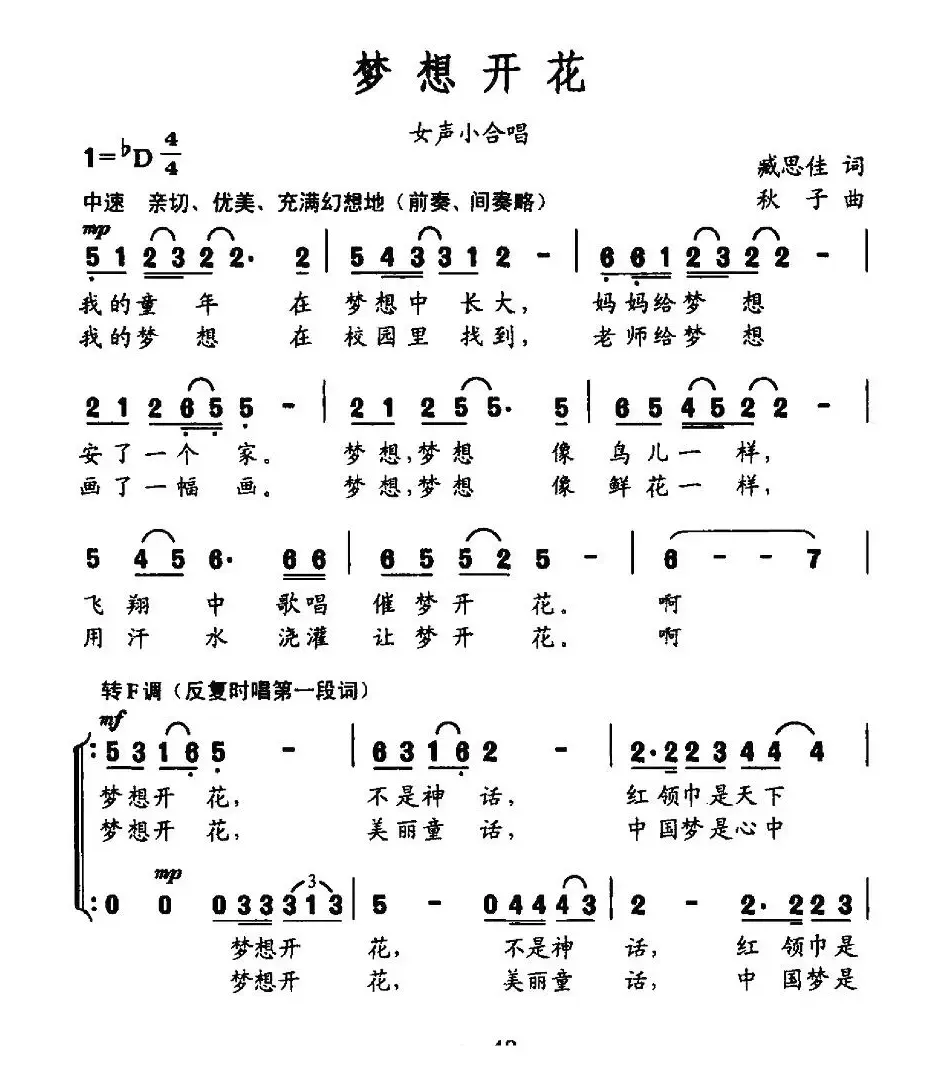 梦想开花（臧思佳词 秋子曲、女声小合唱）