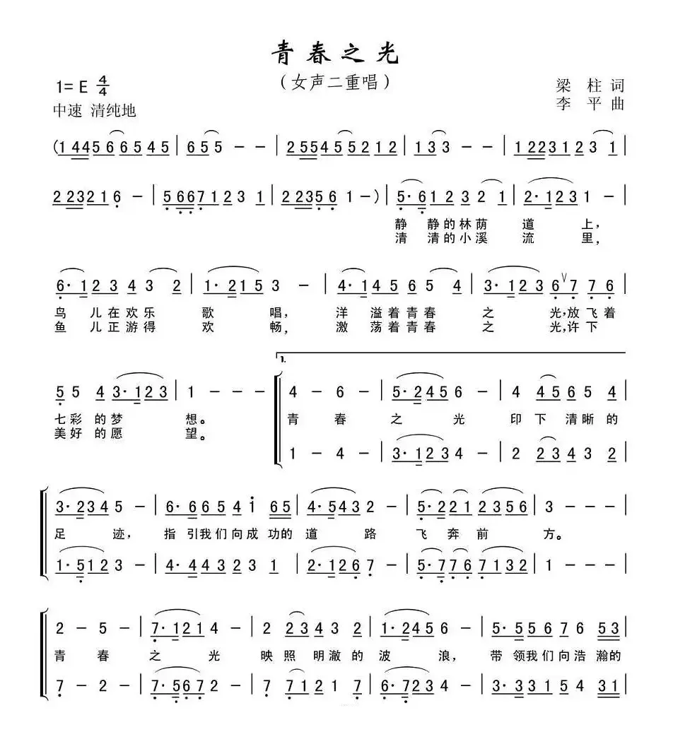 青春之光（梁柱词 李平曲）