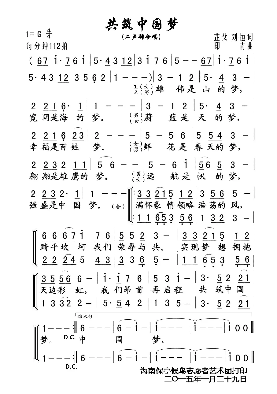 共筑中国梦（芷父 刘恒词 印青曲、二声部合唱）