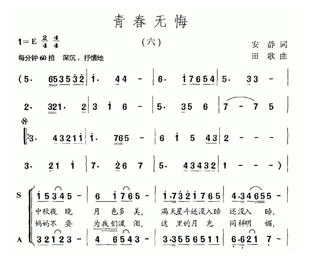 青春无悔（安静词 田歌曲、独唱+伴唱）