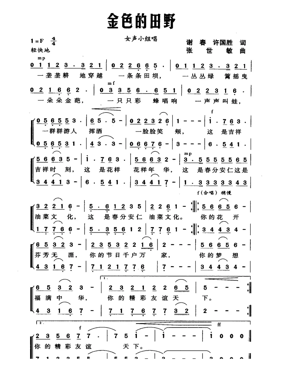 金色的田野（谢春 许国胜词 张世敏  曲）