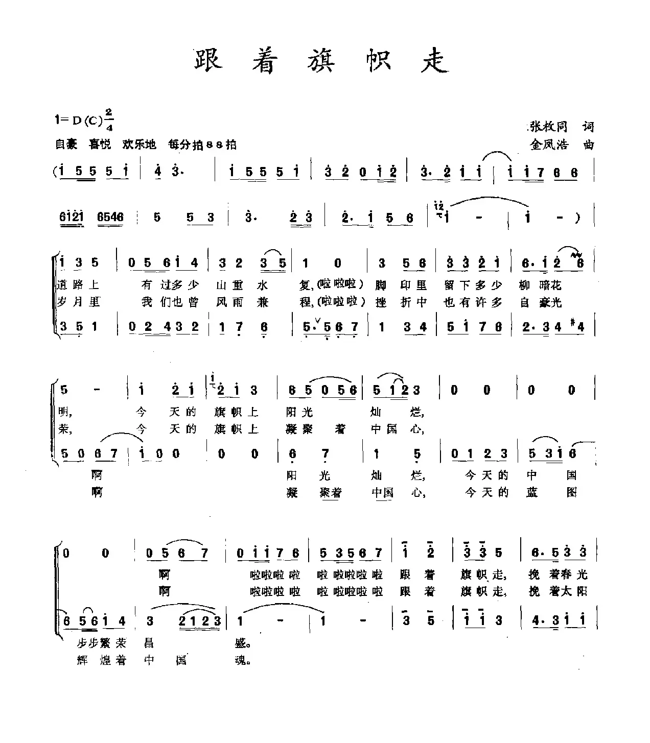 跟着旗帜走（张枚同词 金凤浩曲）