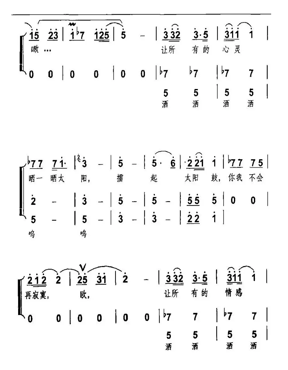 太阳鼓（宋小明词 周国庆曲）