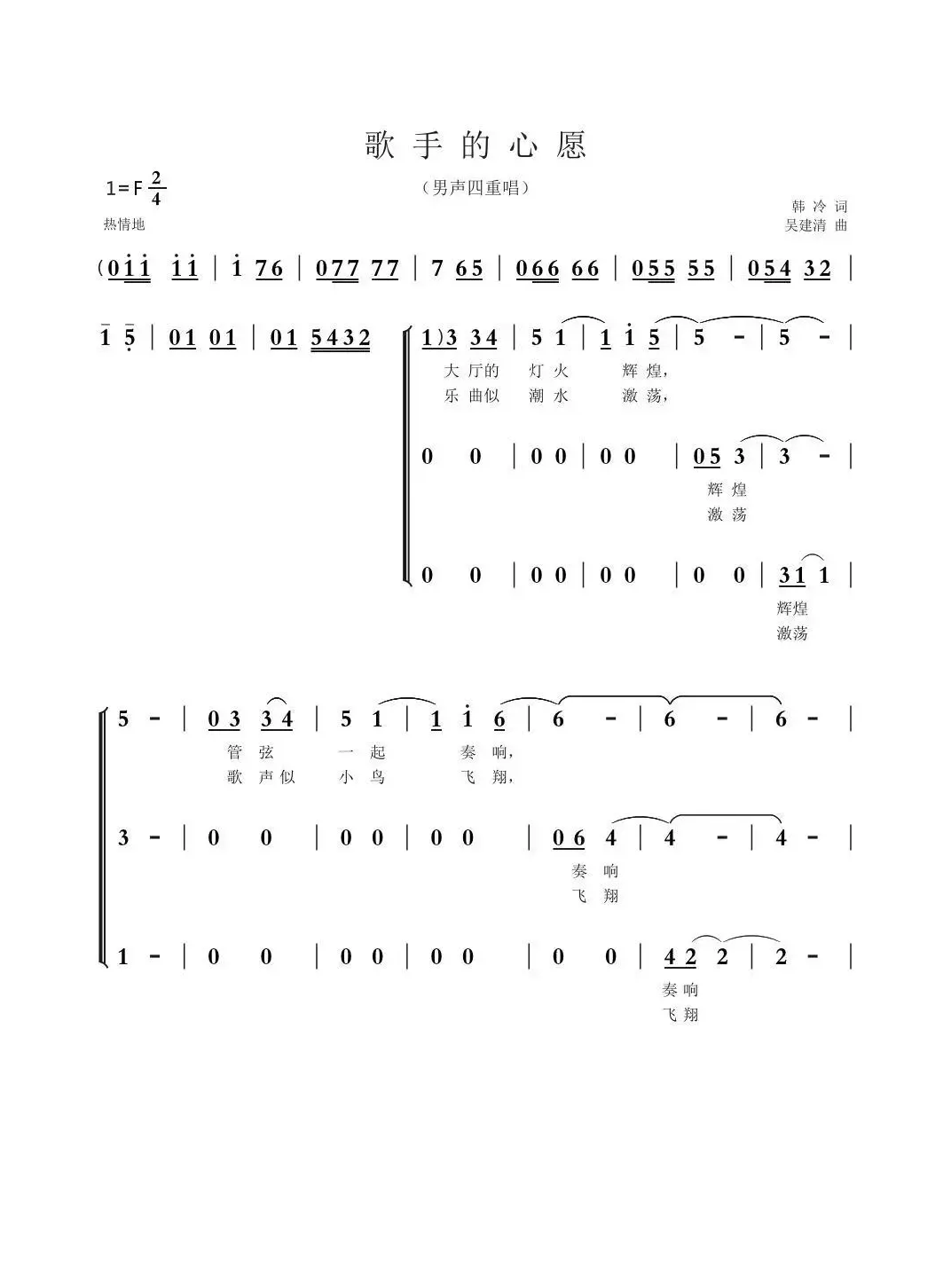 歌手的心愿（韩冷词 吴建清曲、男声四重唱）