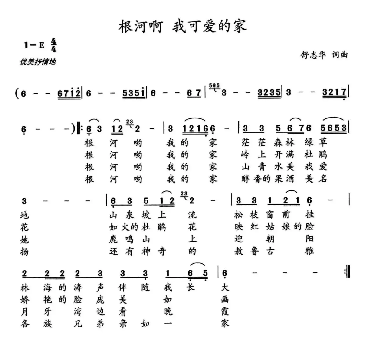 根河啊 我可爱的家