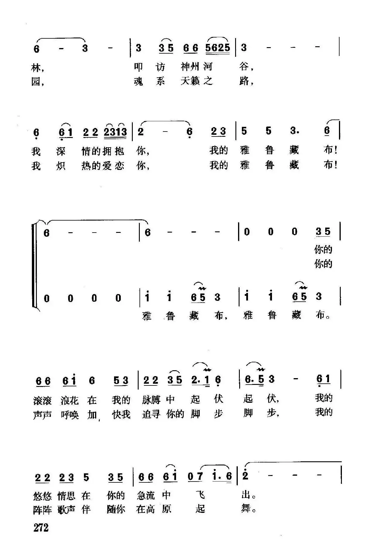 雅鲁藏布（李幼容词 珊卡曲、独唱+伴唱）