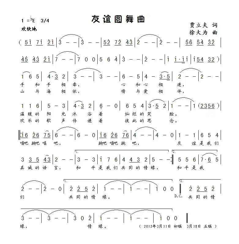 友谊圆舞曲（贾立夫词 徐大为曲）