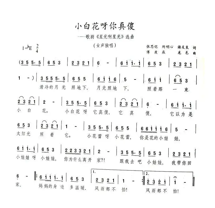 小白花呀你真傻（歌剧《星光啊星光》选曲）