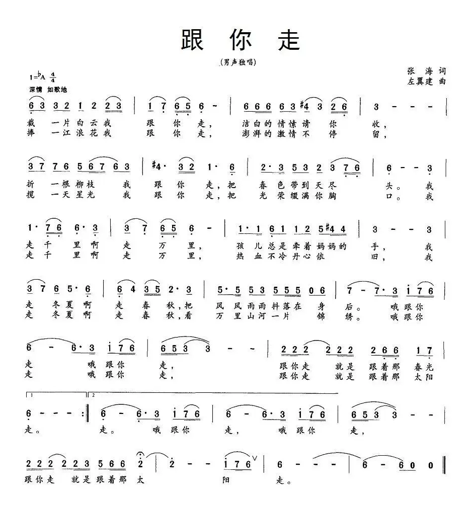 跟你走（张海词 左翼建曲、5个版本）