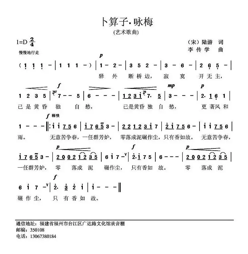 卜算子·咏梅（陆游词 李传学曲）