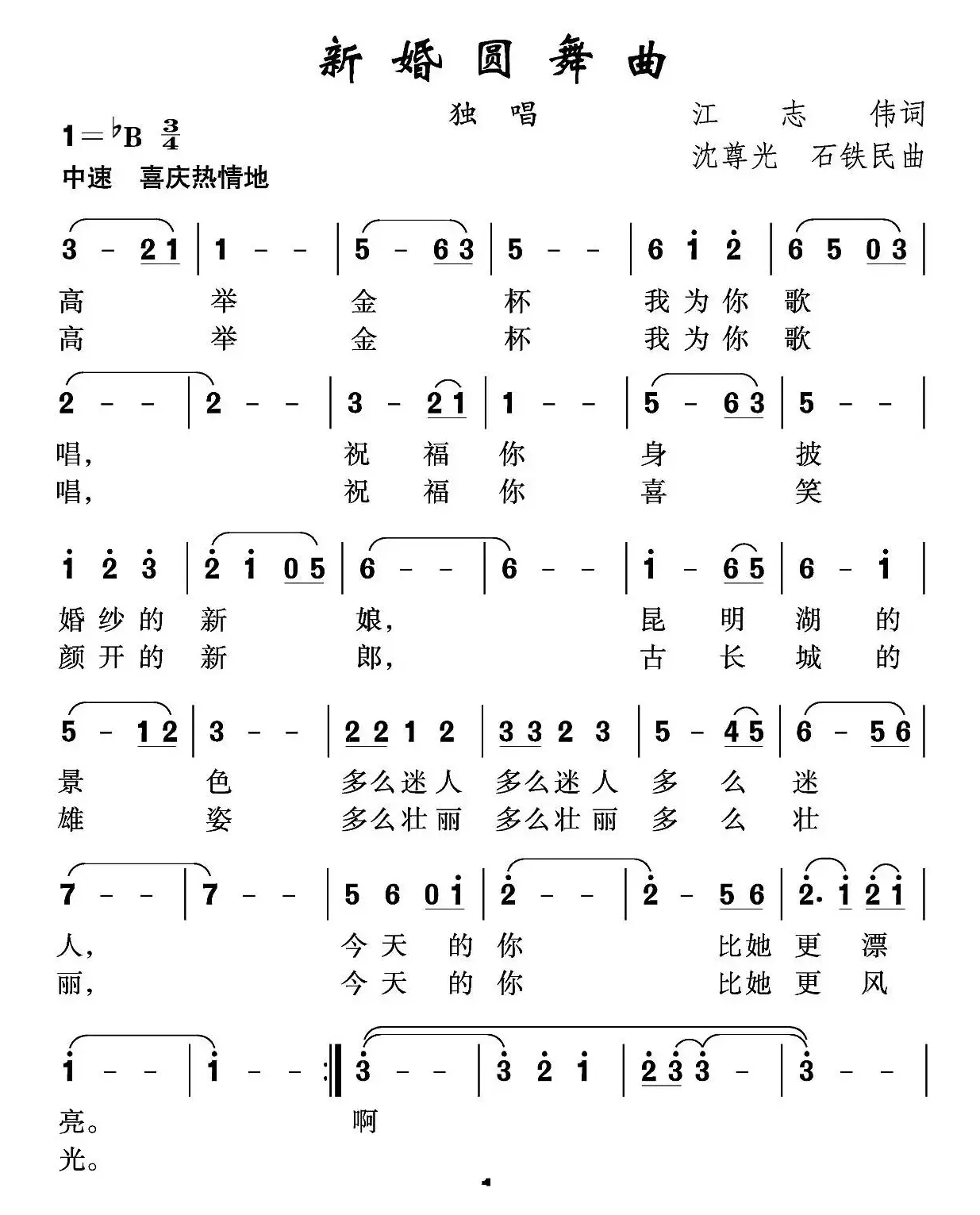 新婚圆舞曲（江志伟词 沈尊光 石铁民曲）