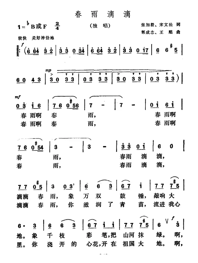 春雨滴滴（张加毅、宋文法词 郭成志、王酩曲）