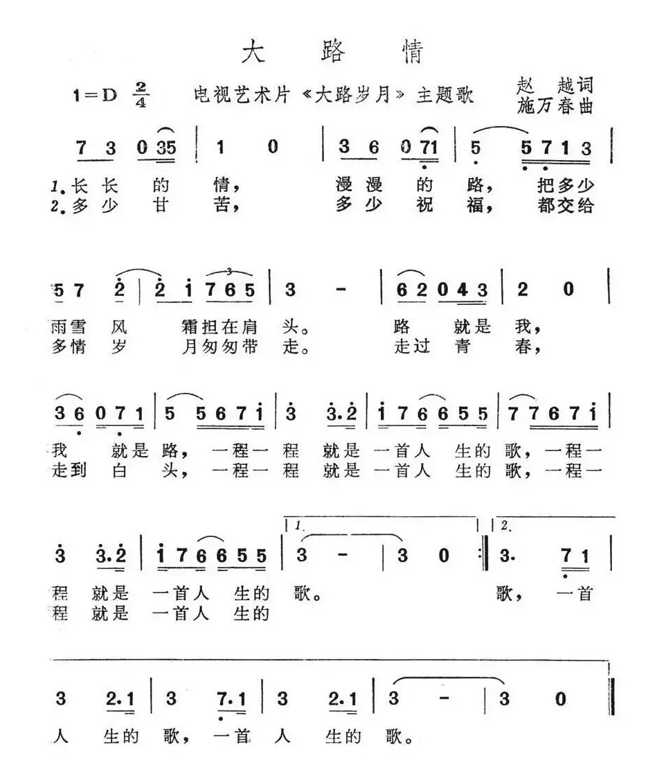 大路情（艺术片《大路岁月》主题歌）