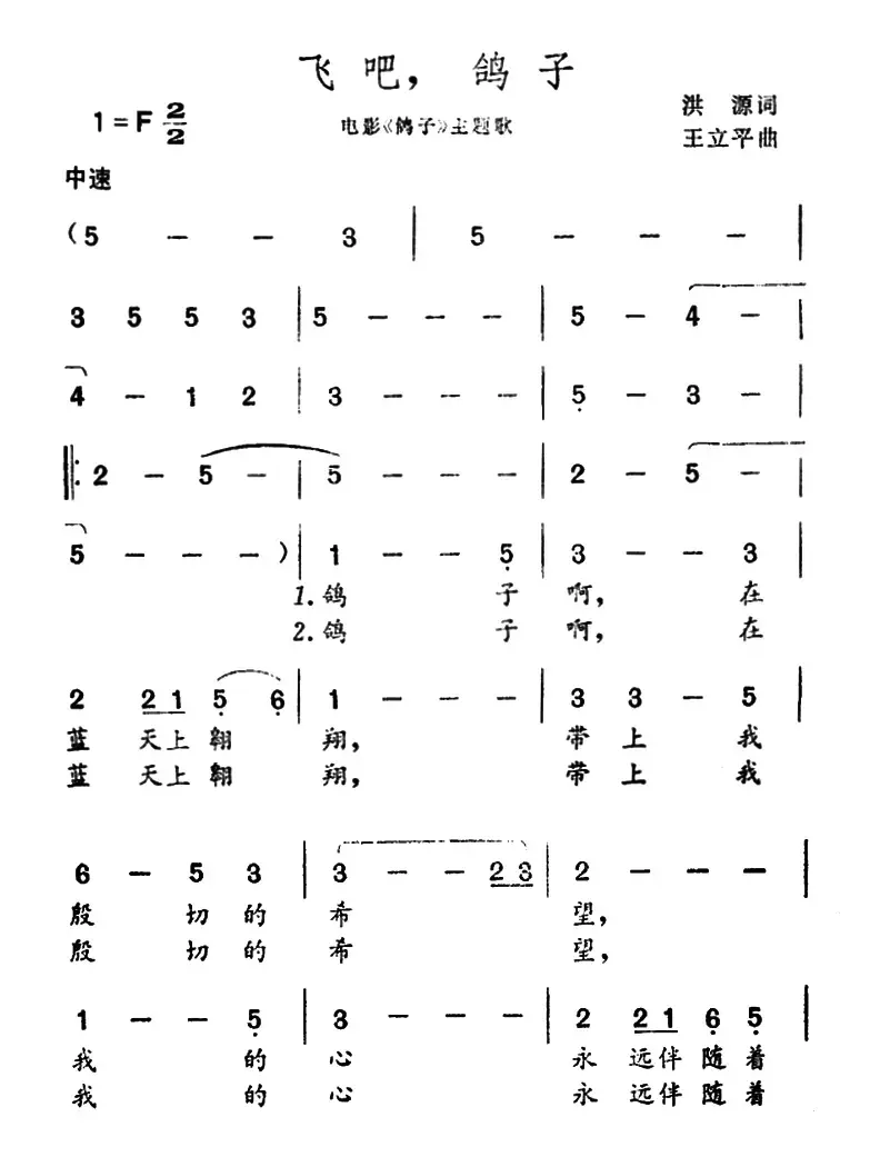 飞吧，鸽子（洪源词 王立平曲）