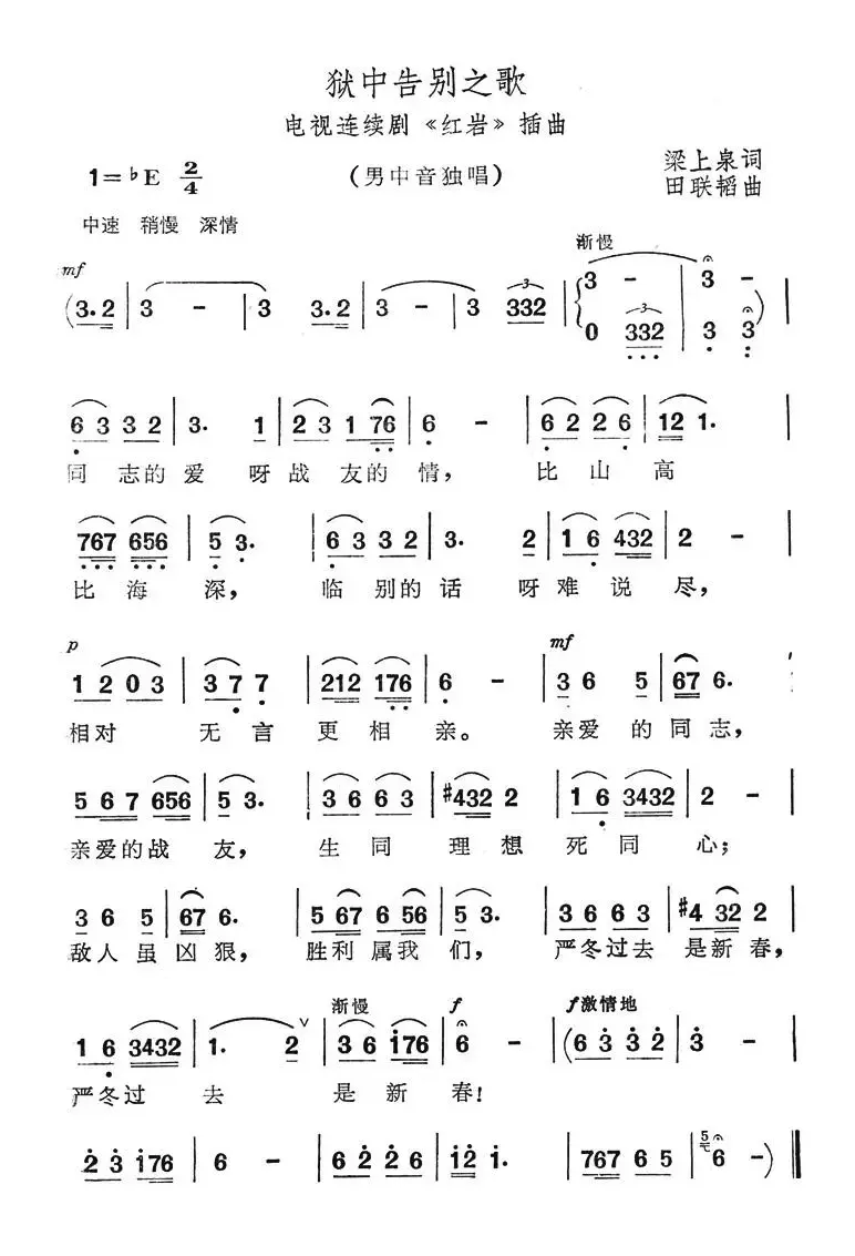 狱中告别之歌（电视连续剧《红岩》插曲）