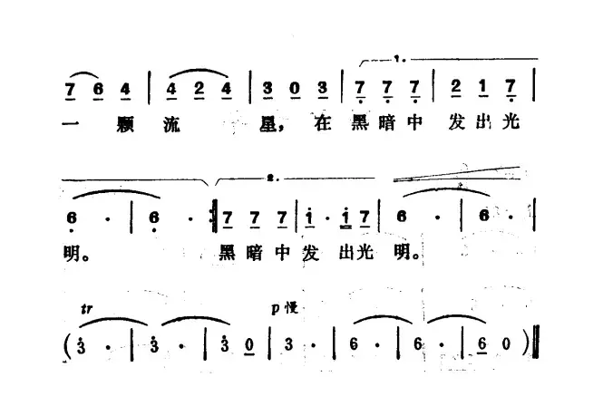 啊，流星