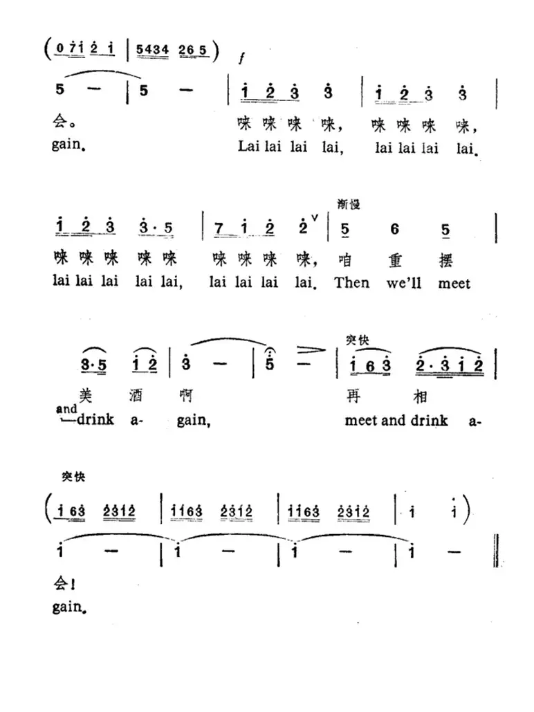 祝酒歌（韩伟词 施光南曲、中英文对照版）