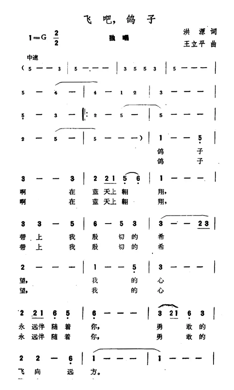 飞吧，鸽子（洪源词 王立平曲）