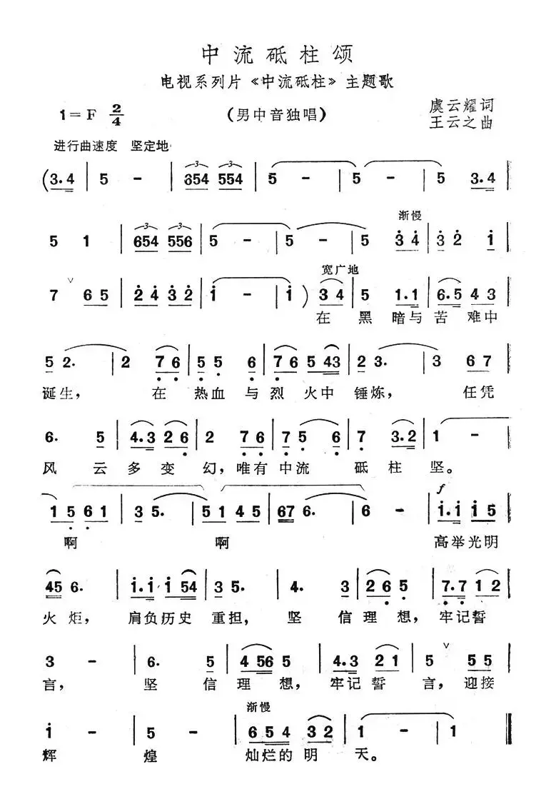 中流砥柱颂（电视系列片《中流砥柱》主题歌）