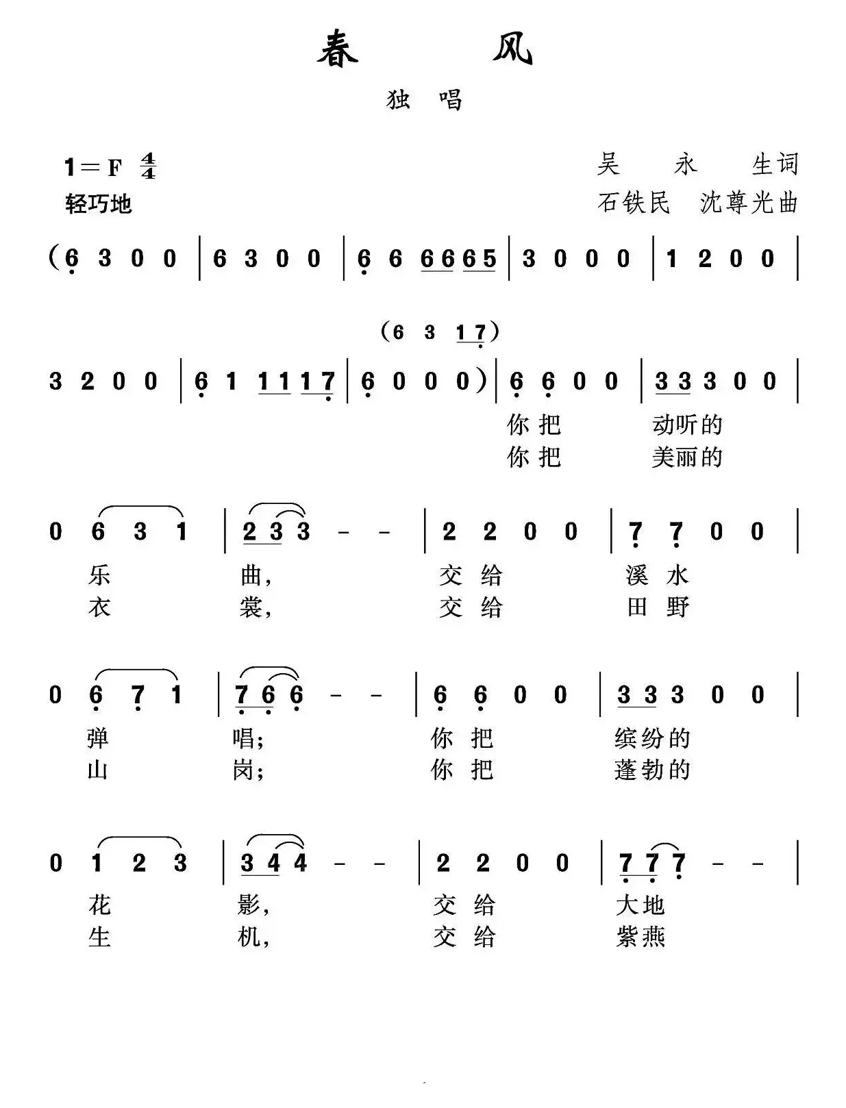 春风（吴永生词 沈尊光 石铁民曲）