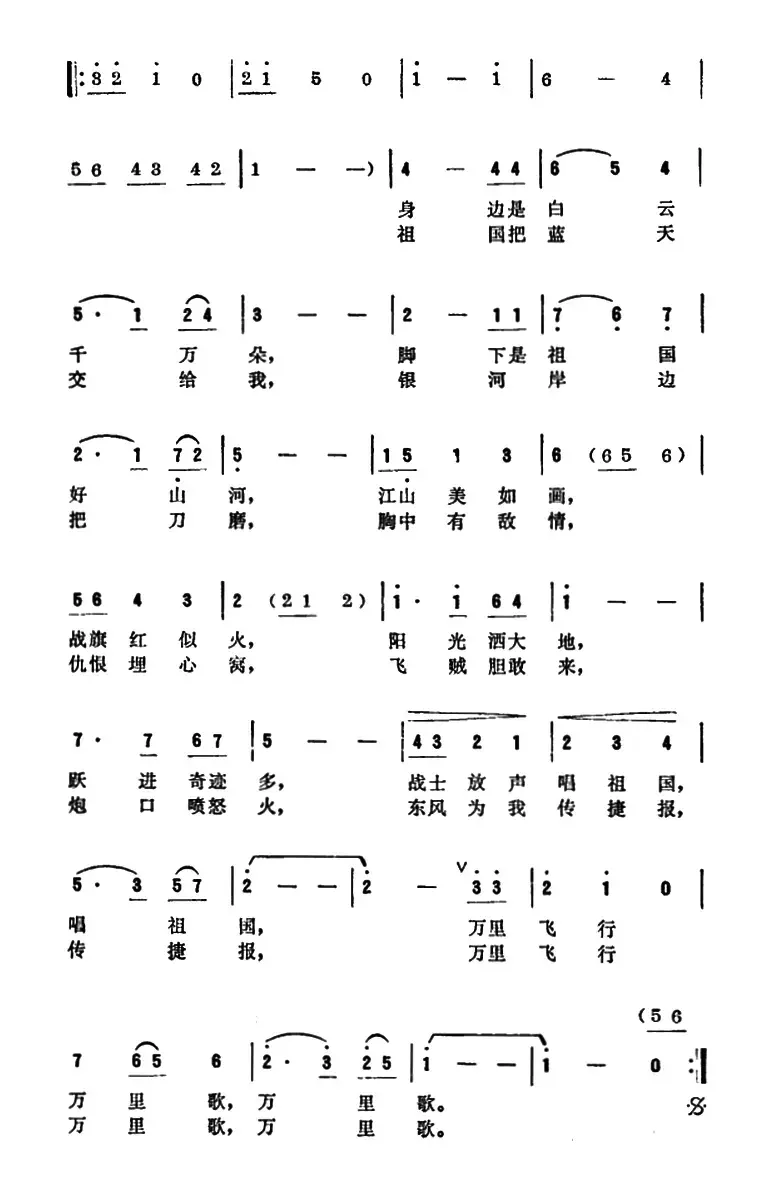 万里飞行万里歌