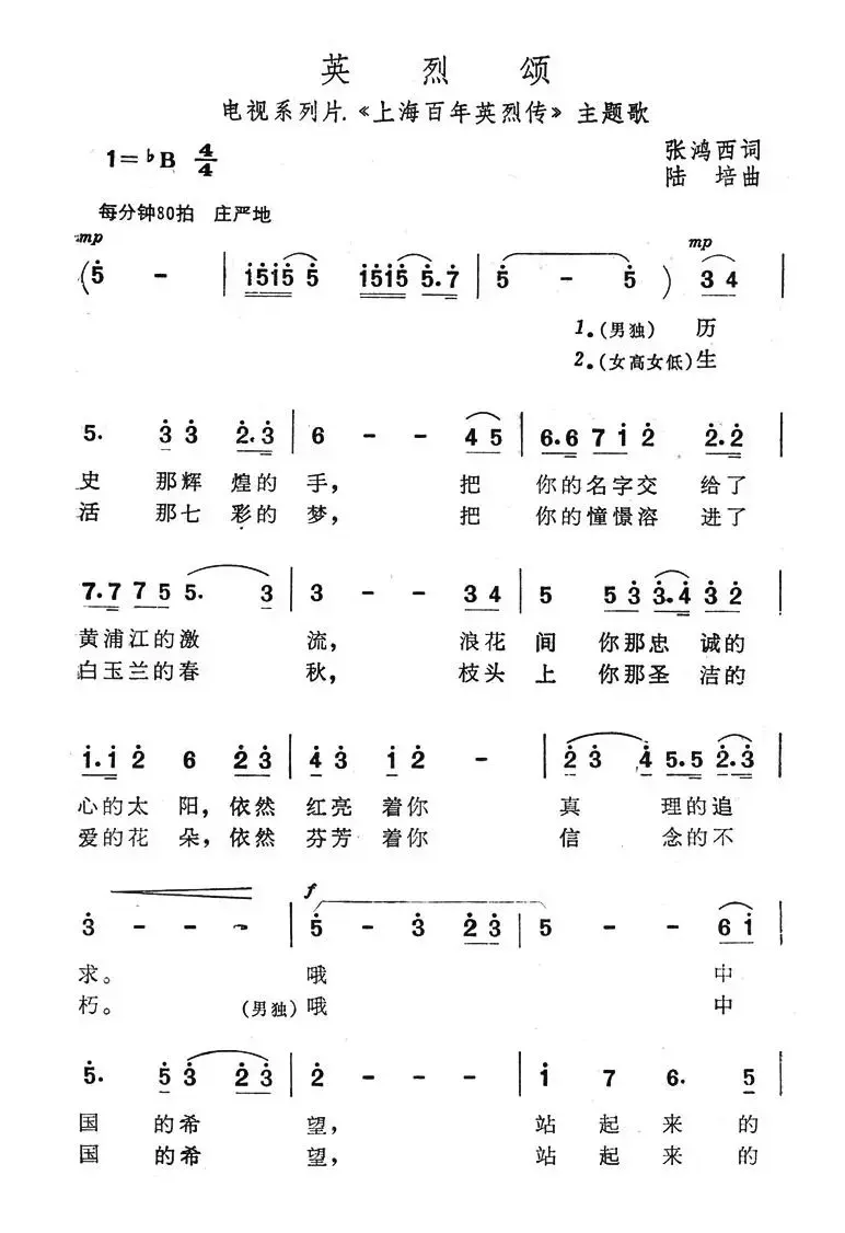 英烈颂（电视系列片《上海百年英烈传》主题歌）