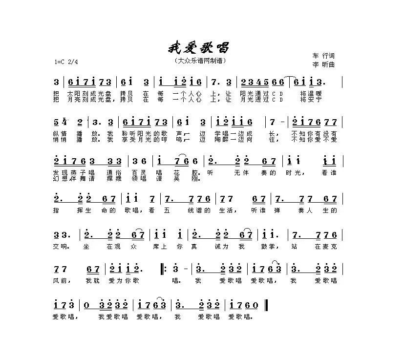 我爱歌唱（车行词 李昕曲）