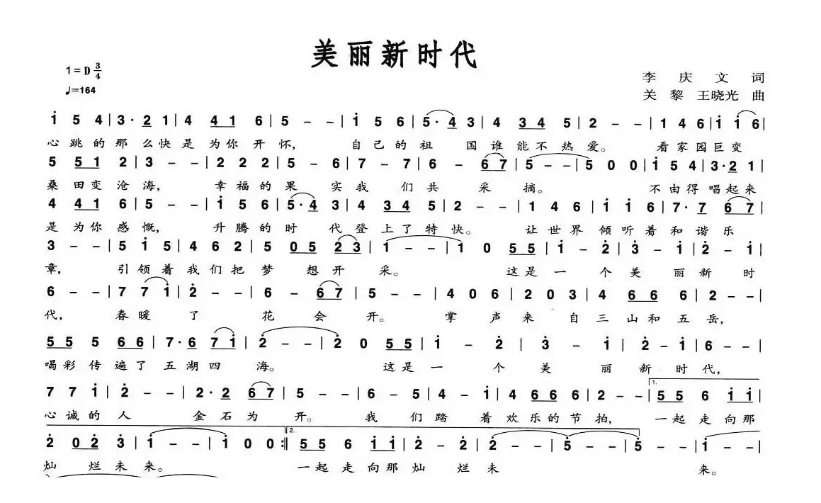 美丽新时代（李庆文词 关黎 等曲）