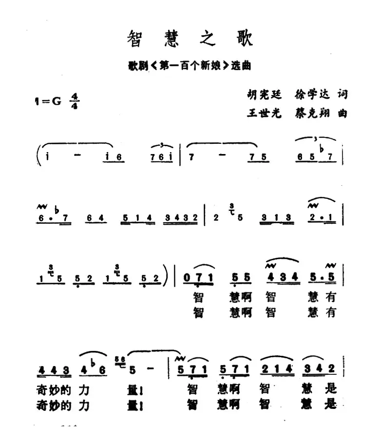 智慧之歌（歌剧《第一百个新娘》选曲）