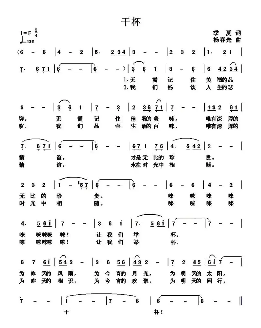 干杯（季夏词 杨春先曲）