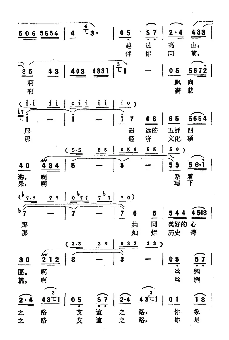 丝绸之路（郭树全词 黄立曲）