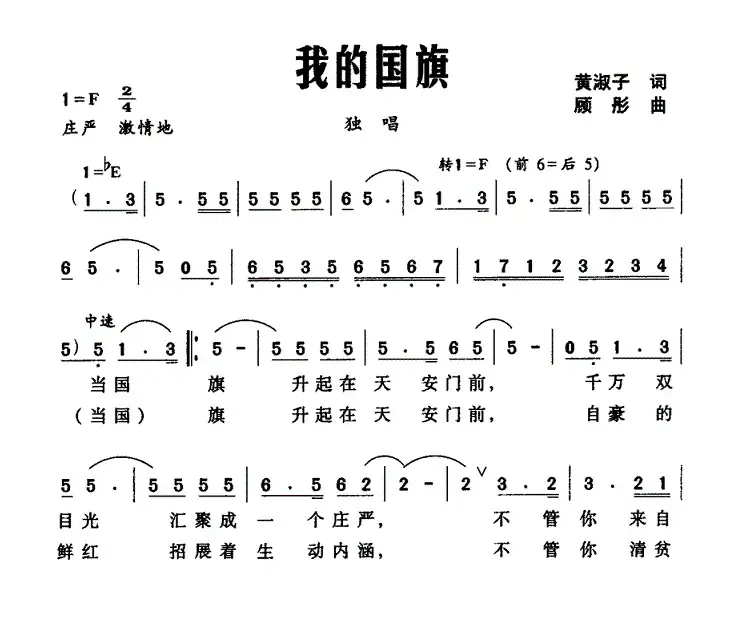 我的国旗（黄淑子词 顾彤曲）