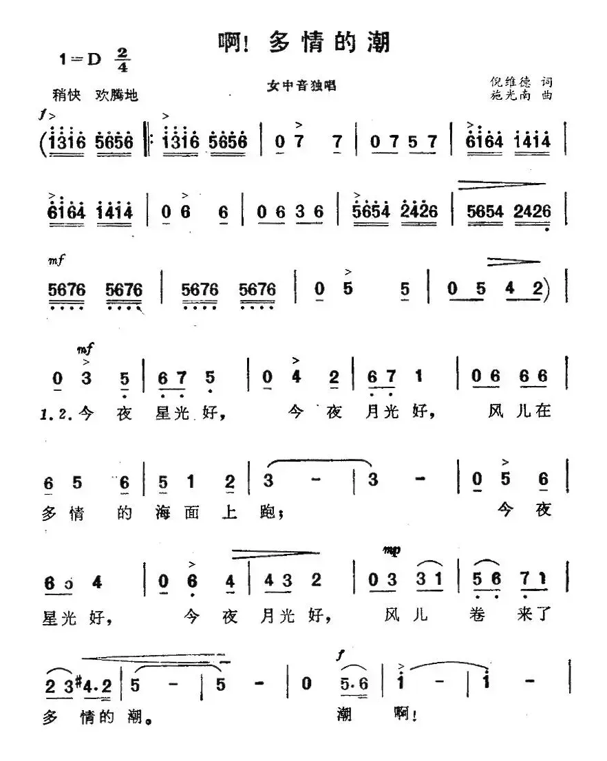 啊！多情的潮（电影《海上生明月》插曲）