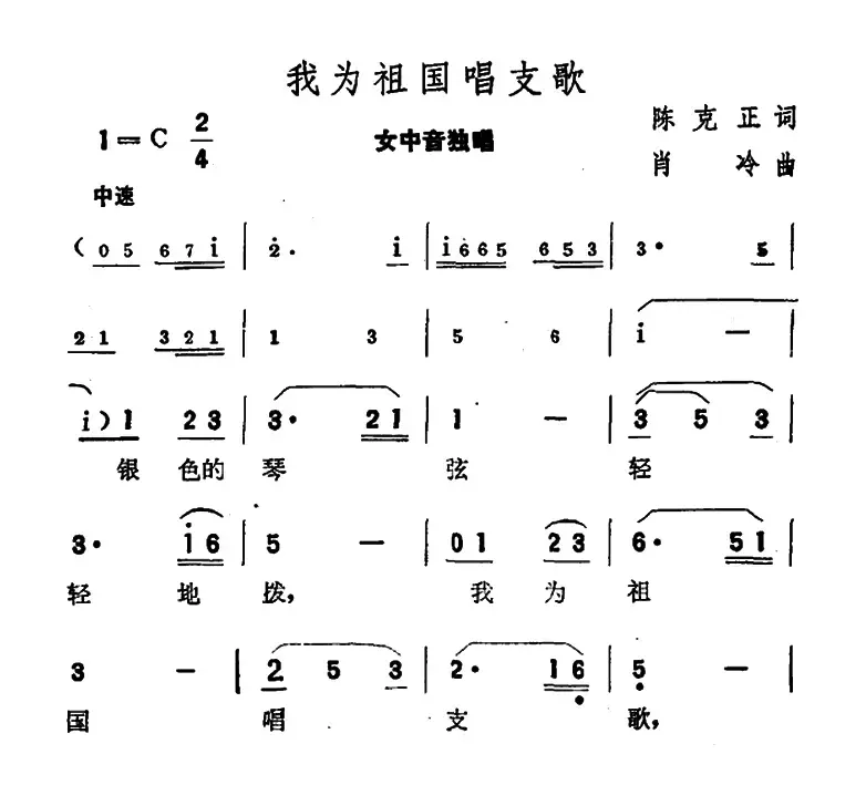 我为祖国唱支歌（陈克正词 肖冷曲）