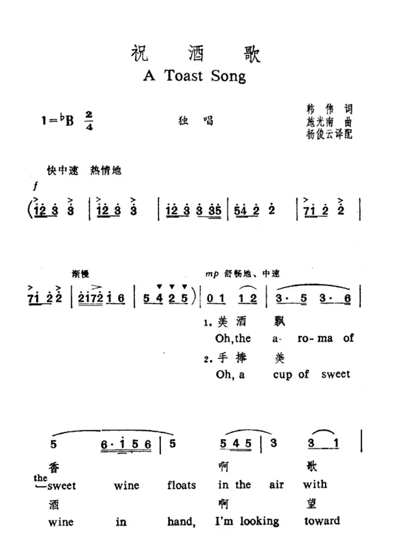 祝酒歌（韩伟词 施光南曲、中英文对照版）